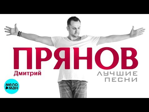 Дмитрий Прянов  -  Лучшие песни 2018