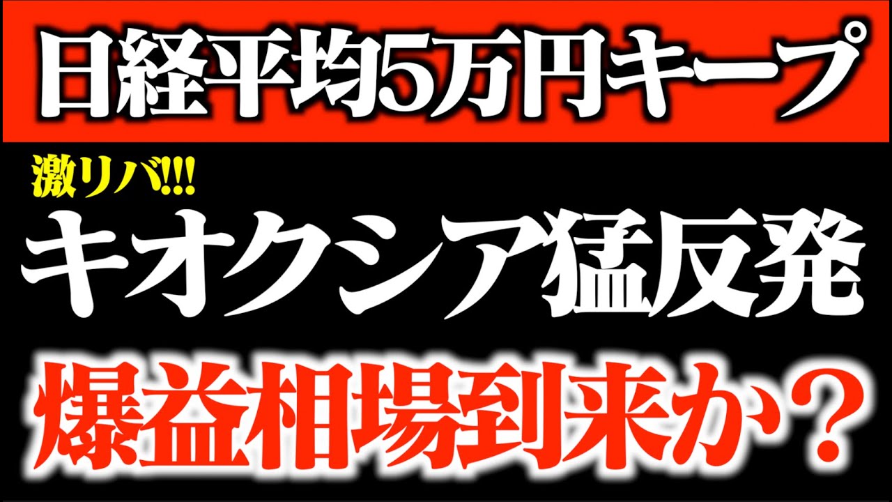 【相場分析】キオクシア激リバ猛反発！日経平均5万円キープ！爆益相場到来か？【日本株】