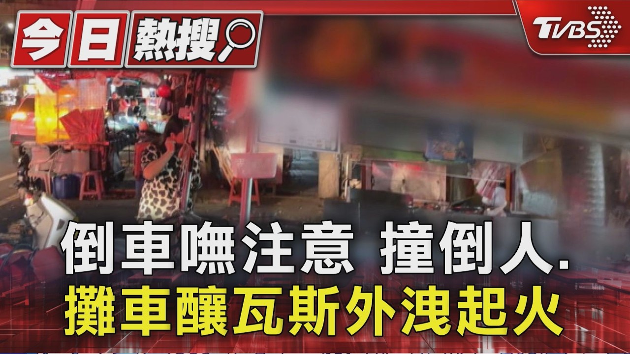 倒車嘸注意 撞倒人.攤車 釀瓦斯外洩起火｜TVBS新聞 @TVBSNEWS01