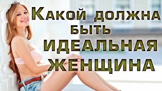 Какой должна быть идеальная женщина / девушка?