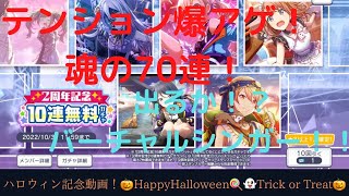 【プロセカ(プロジェクトセカイ)】テンション爆アゲ⤴︎⤴2周年記念ガチャで70連！ハロウィン記念動画🎃