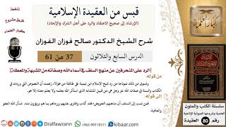 37 من 61|قبس من العقيدة الإسلامية|منهج السلف في أسماء الله وصفاته |صالح الفوزان|العقيدة|كبار العلماء image