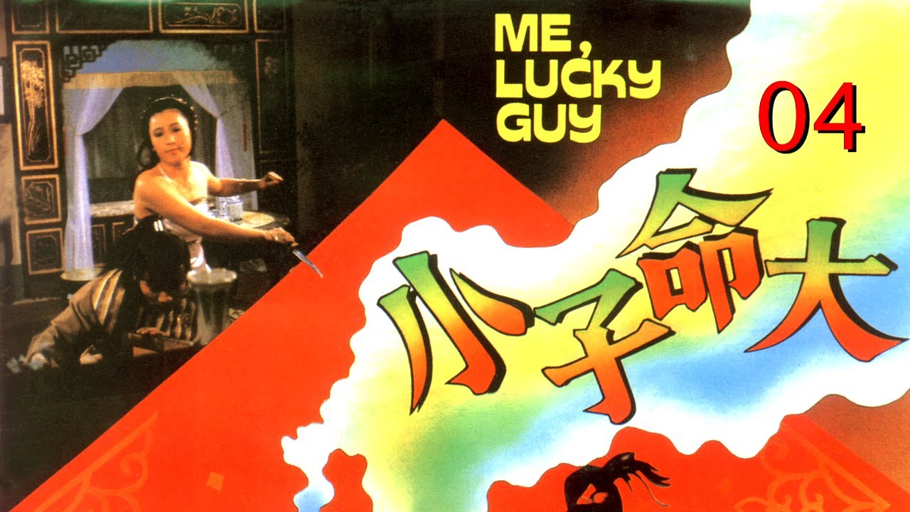 小子命大  Me, Lucky Guy,              導演: 李釗,         演員: 李健興, 劉莉莉, 姚鳳絲, 江島, 文君, 白沙力
