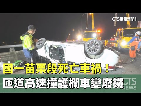 國一苗栗段死亡車禍！　匝道高速撞護欄車變廢鐵