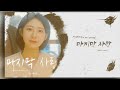 신예영(Sin Ye-young) - 마지막 사랑(Last Love)┃K-pop┃Lyrics┃