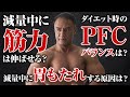 【ダイエット】減量中に筋力は伸ばせる?ダイエット時のPFCバランスは?みなさんが気になる質問に答えます【減量】
