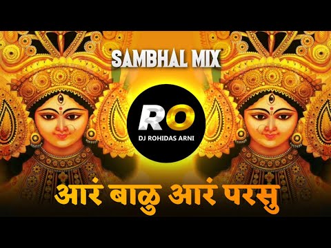 आरं बाळु आरं परसु | Aare Balu Aare Parsu Dj Remix Song | Halgi Sambal Mix | Dj Rohidas Arni | #short