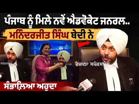 Maninderjit Singh Bedi: Additional Advocate General from Bathinda, Punjabi University Alumnus