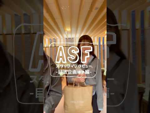 ASFスタッフインタビュー：目玉企画は？編  #shorts
