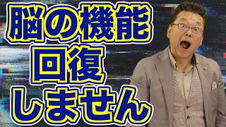 メンタル疾患がよくなっても脳の機能は回復しない！？【精神科医・樺沢紫苑】