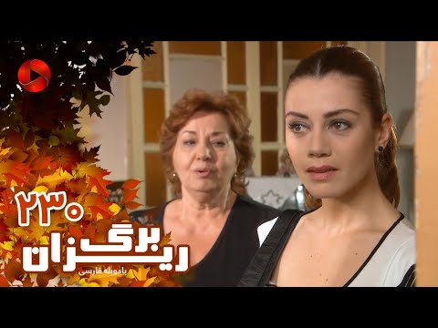 Bargrizan - Episode 230 - سریال برگریزان – قسمت 230– دوبله فارسی