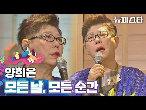 (눈물 주의💦) 위로를 부르는 양희은의 〈모든 날, 모든 순간〉♬ | 뉴페스타 6회 | JTBC 220712 방송