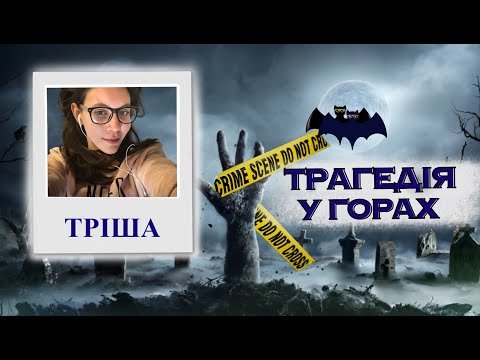 TRISH HAYNS: CAN YOU KEEP A SECRET? True Crime in Ukrainian
