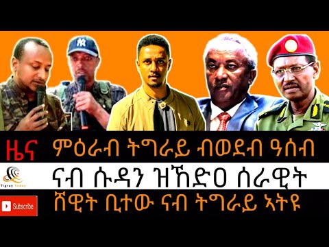 ሸዊት ቢተው ንመቐለ ኣትዩ/ ንሱዳን ዝኸድዐ ሰራዊት/ ምዕራብ ትግራይ ንመደራደሪ ዓሰብ/ ኣዲስ ሕቡእ ኣኼባ 18 ለካቲት 2018#February 9 , 2024
