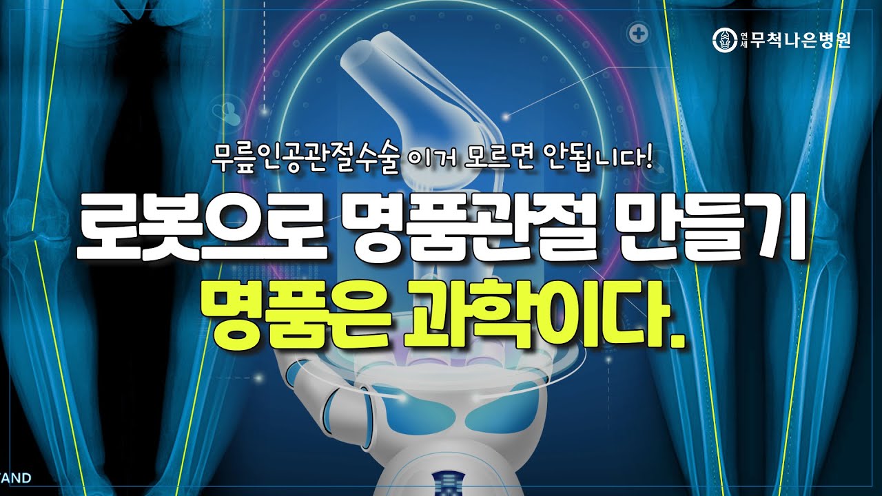 구x, 샤x? 명품은 병원에서도 존재한다! [로봇인공관절수술]