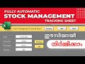 How To Create A Fully Automatic Stock Management Sheet In Excel എക്സ്സെൽ സ്റ�