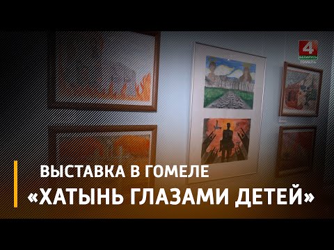 В галерее Ващенко открылась выставка детских рисунков - победителей конкурса «Хатынь глазами детей» видео