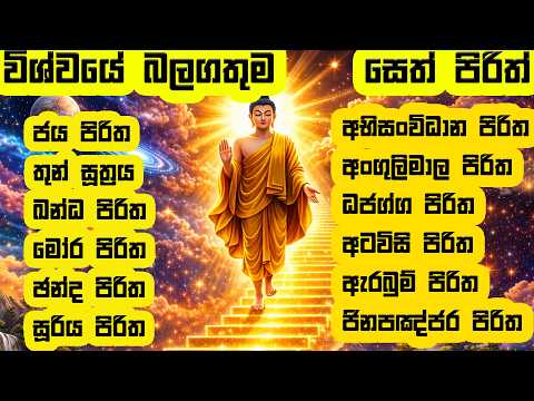 මිනිත්තු 10ක් අසන්න.  - seth pirith | pirith