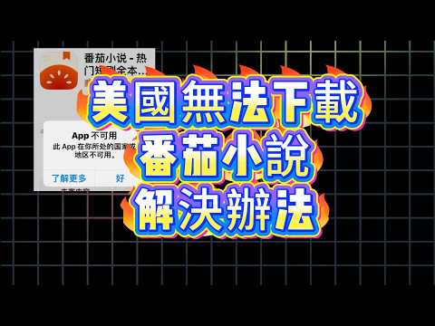 海外下载不了番茄小说，显示地区不可用怎么办？解决方法只有一个！