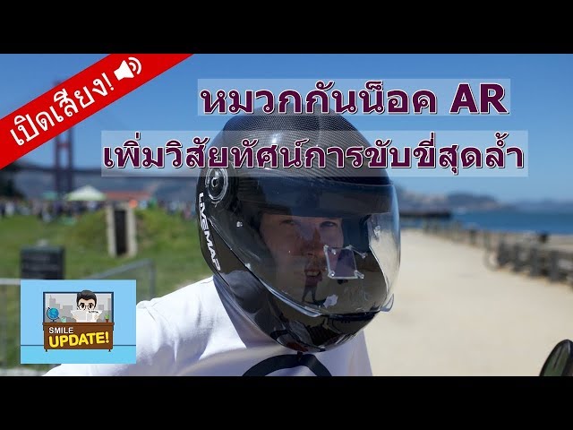 Smile Update: หมวกกันน็อค AR “Livemap” เพิ่มวิสัยทัศน์สุดล้ำ เพื่อการขับขี่ปลอดภัย