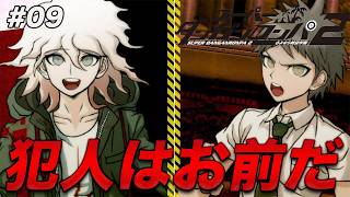 #09 まさかアイツが犯人だっとは…初っ端から難易度高すぎるだろ（褒めてる）【スーパーダンガンロンパ2 さよなら絶望学園】【初見実況】【ネタバレあり】