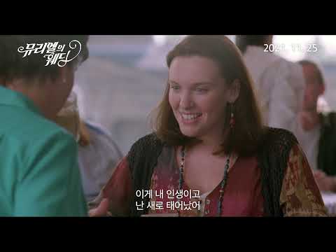 [뮤리엘의웨딩] 30초 예고편