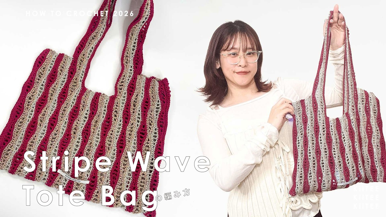 【かぎ針編み】ウェーブ状のストライプ模様のトートバッグ編みました。見た目によらず簡単に編めるよ！