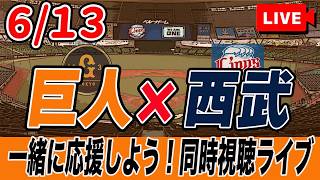 【巨人ライブ】6/13 読売ジャイアンツ VS 西武ライオンズ を実況同時視聴ライブ配信！　巨人　交流戦　プロ野球　公式戦　ライブ