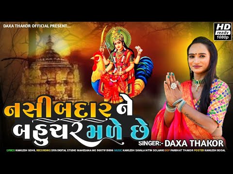 Daxa Thakor | Nasibadar Ne Bahuchar Male Che | HD Video | Bahuchar ma Song | New Gujarati Song 2023