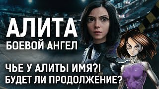 Алита: Боевой Ангел | Будет ли продолжение? (Фильм по АНИМЕ)