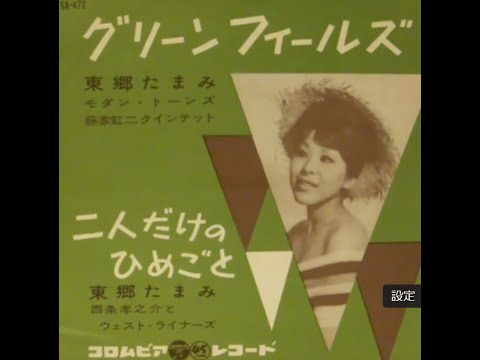 東郷たまみ　グリーン　フィールズ。昭和の子供用おもちゃのレコードプレーヤーで聴く、初期のEPレコード２２