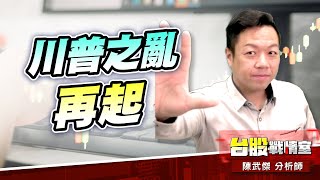 川普之亂再起…殺『積』盤!!#加權指數｜小武哥投資事務所｜陳武傑 (圖)