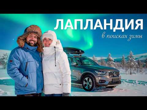 Finland: by car to Lapland