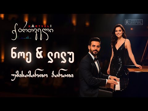 ნოე და ლილუ - უმისამართო ბარათი /// Noe & Lilu - Umisamarto Barati