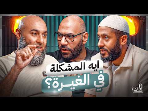 إيه المشكلة في الغيرة؟