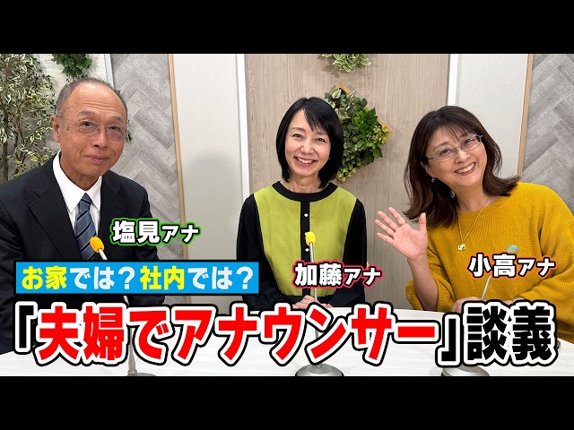 アナウンサー同士で【社内結婚】塩見アナ＆小高アナ＆加藤アナの赤裸々・夫婦談義！家でも滑舌いいの？