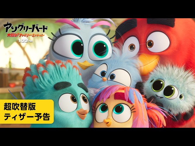 『アングリーバード／大奮闘！ファミリー・ミッション』吹替版ティザー予告