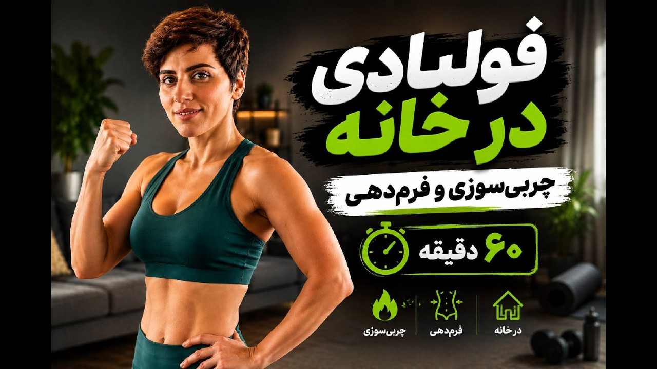 تمرین چربیسوزی تو خونه فولبادی