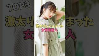 激太りしてしまった女性芸能人TOP3#浜崎あゆみ #佐々木彩夏