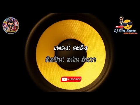ตะลึง - อนัน อันวา (เนื้อเพลง)
