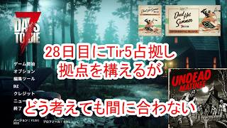 【7Days to die 3】28日当日にTir5を清掃しつつ拠点を構えるが・・・