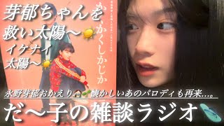 〈🤡〉【生配信】だ〜子のダラダラ雑談ラジオ📻📮💌(永野芽郁おかえり🏠👞だ〜子の元祖パロディをもう一度…:🤹🏻‍♀️🎪🥁 )