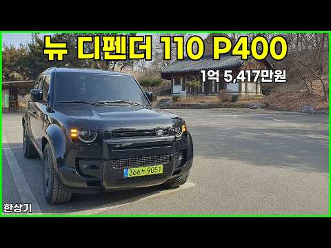 랜드로버 뉴 디펜더 110 P400 X-다이내믹 SE 시승기, 1억 5,417만원(2026 Land Rover Defender 110 P400 Review) - 2026.02.24