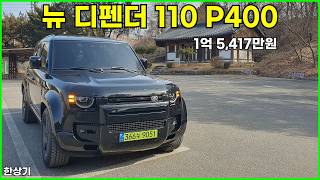 랜드로버 뉴 디펜더 110 P400 X-다이내믹 SE 시승기, 1억 5,417만원(2026 Land Rover Defender 110 P400 Review) - 2026.02.24 유튜브 썸네일