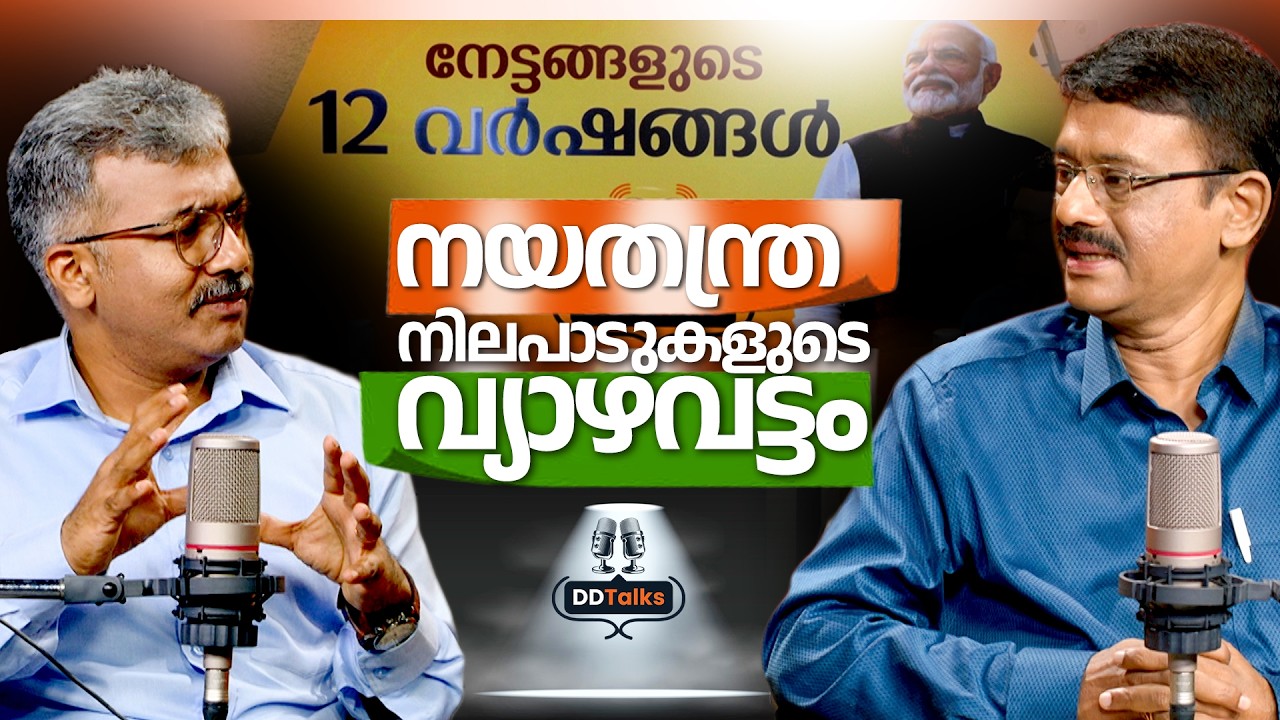 LIVE: DD Talks | നേട്ടങ്ങളുടെ 12 വർഷങ്ങൾ | നയതന്ത്ര നിലപാടുകളുട?