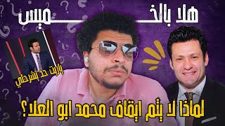 هلا بالخميس لماذا لا يتم ايقاف محمد ابو العلا في الزمالك و تم ايقاف شوبير في الاهلي يا ريت حد يشرحلي