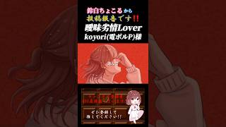 【投稿報告】 #曖昧劣情lover / #koyori #電ポルp #歌ってみた #cover #オリジナルmv #歌い手 #shorts #short #ボカロ歌ってみた #녹음러_트친소 #曖昧
