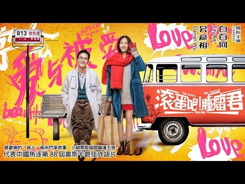 (HD)《滾蛋吧! 腫瘤君》/Go away Mr. Tumor 官方預告