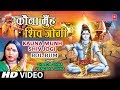Kauna Munh Shiv Jogi Bhojpuri Shiv Bhajan By Sharda Sinha, Vandana [Full Video Song] I Bol Bum