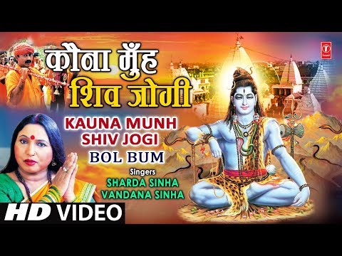 Kauna Munh Shiv Jogi Bhojpuri Shiv Bhajan — watch video